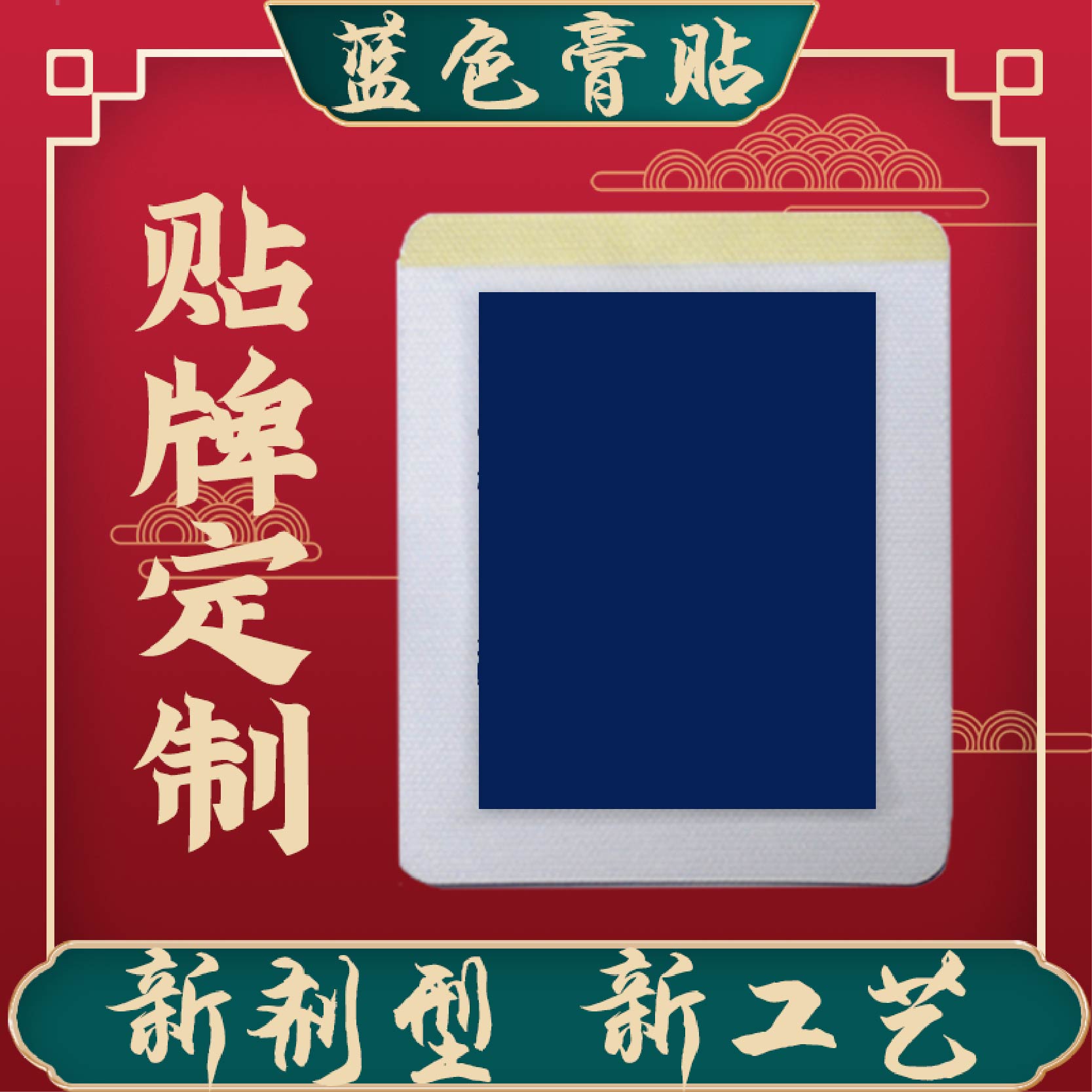 膏藥貼牌加工 膏藥貼牌加工